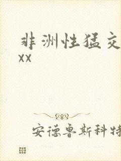 非洲性猛交xxxx