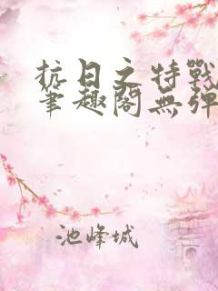 抗日之特战兵王笔趣阁无弹窗