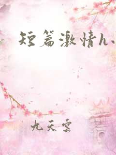 短篇激情h小说