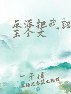 反派把我认成女主全文
