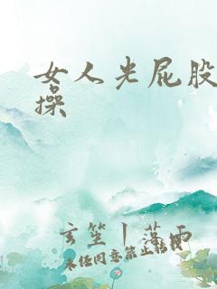 女人光屁股被人操