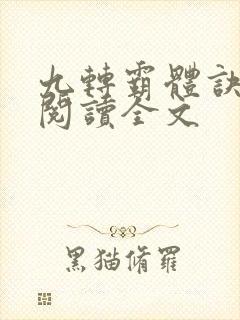 九转霸体诀免费阅读全文