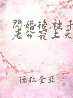 闪婚后,被千亿老公宠上天