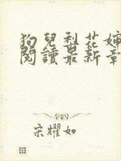 狗儿梨花婶全文阅读最新章节内容