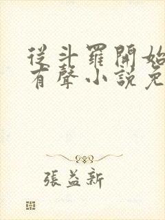 从斗罗开始打卡有声小说免费听
