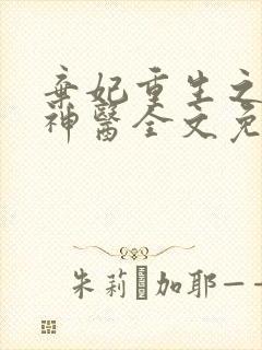 弃妃重生之毒女神医全文免费阅读