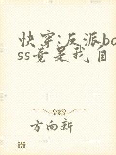 快穿:反派boss竟是我自己小说读
