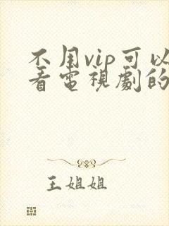不用vip可以看电视剧的软件儿