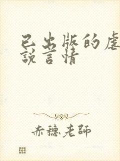 已出版的虐文小说言情