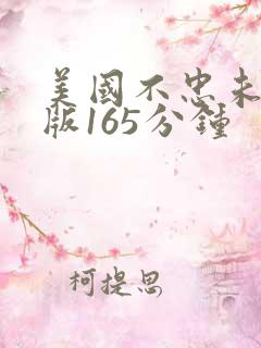 美国不忠未删减版165分钟