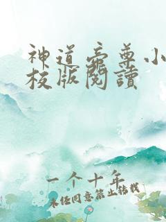 神道帝尊小说精校版阅读