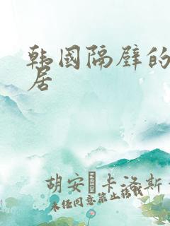 韩国隔壁的女邻居