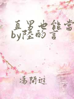 直男也能当老婆by陆酌言