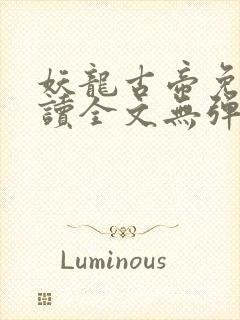 妖龙古帝免费阅读全文无弹窗笔趣阁
