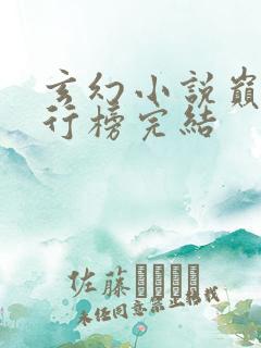 玄幻小说巅峰排行榜完结