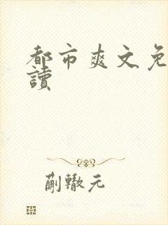 都市爽文免费阅读