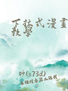 下拉式漫画私密教学