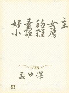 好看的女主末世小说推荐