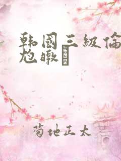 韩国三级伦似尥暾