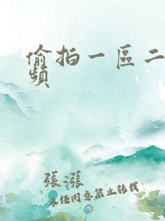 偷拍一区二区视频