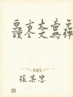 亘古大帝免费阅读全文无弹窗
