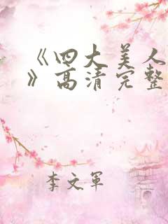 《四大美人西施》高清完整版