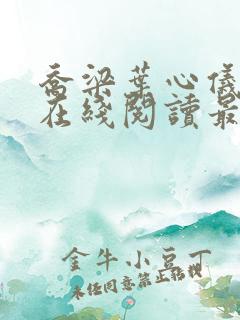 乔梁叶心仪全文在线阅读最新章节