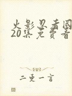 火影忍者国语720集免费看