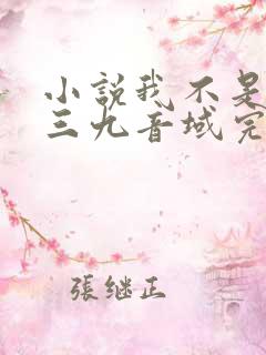 小说我不是戏神三九音域完本