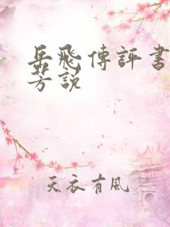 岳飞传评书刘兰芳说