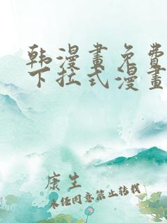 韩漫画免费漫画下拉式漫画在线观看