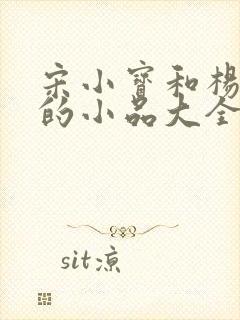 宋小宝和杨树林的小品大全