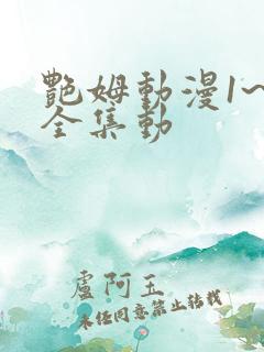 艳姆动漫1~6全集动