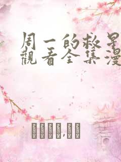 周一的救星免费观看全集漫画