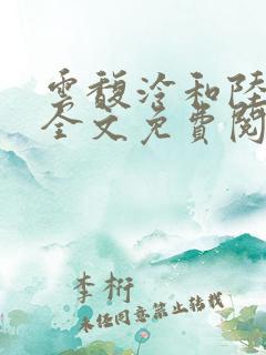 云馥泠和陆怀铮全文免费阅读