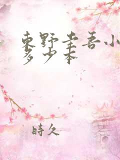 东野圭吾小说有多少本