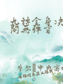 九转金身决笔趣阁无弹窗