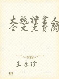 大魏读书人小说全文免费阅读全文