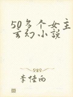50多个女主的玄幻小说