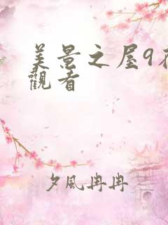 美景之屋9在线观看