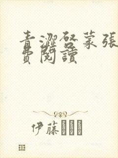 青涩启蒙张勇免费阅读