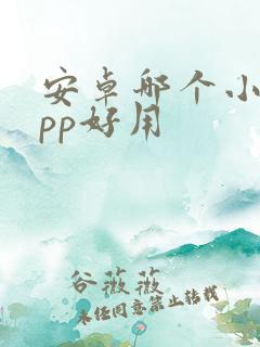安卓哪个小说app好用