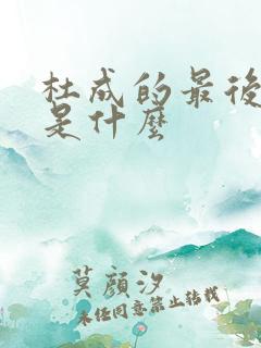 杜成的最后结局是什么