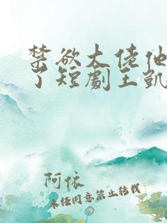 禁欲大佬他沦陷了短剧王凯沐主演