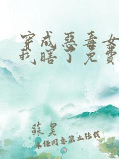 穿成恶毒女配后我瞎了免费阅读