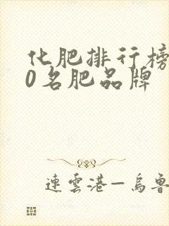 化肥排行榜前20名肥品牌