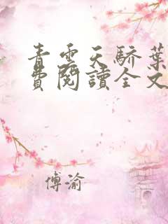 青云天骄叶阳免费阅读全文无弹窗
