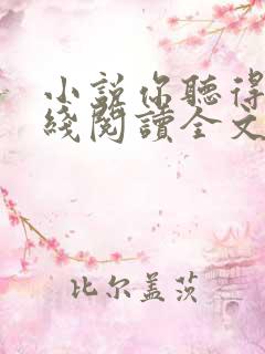 小说你听得见在线阅读全文