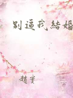 别逼我结婚全集