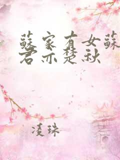 苏家有女苏杳顾君亦楚秋
